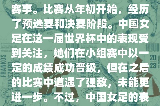 法国成功举办了这次女足世界杯，这也是法国首次举办这一赛事。比赛从年初开始，经历了预选赛和决赛阶段。中国女足在这一届世界杯中的表现受到关注，她们在小组赛中以一定的成绩成功晋级，但在之后的比赛中遭遇了强敌，未能更进一步。不过，中国女足的表现仍然得到了球迷和媒体的认可。
