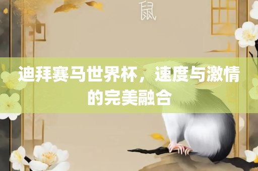 迪拜赛马世界杯，速度与激情的完美融合眉山市正发家政服务有限公司