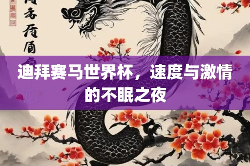 迪拜赛马世界杯，速度与激情的不眠之夜
