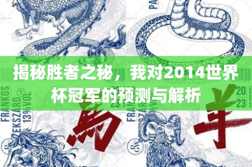 揭秘眉山市正发家政服务有限公司胜者之秘，我对2014世界杯冠军的预测与解析