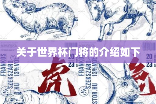 关于世界杯门将的介绍如下眉山市正发家政服务有限公司