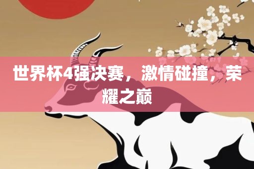世界杯4强决赛，激情碰撞眉山市正发家政服务有限公司，荣耀之巅