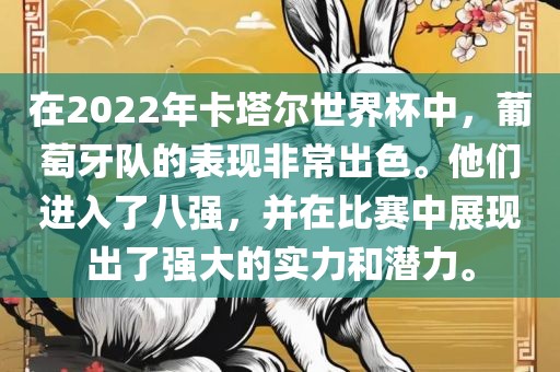在2022年卡塔尔世界杯中，葡萄牙队的表现非常出色。他们进入了八强，并在比赛中展现出了强大的实力和潜力。