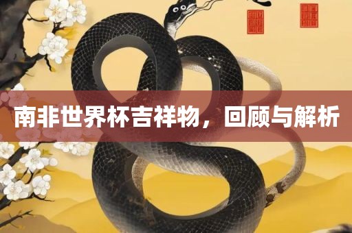 南非世界杯吉祥物，回顾与解析