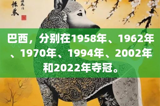 巴西，分别在1958年、1962年、1970年、1994年、2002年和2022年夺冠。