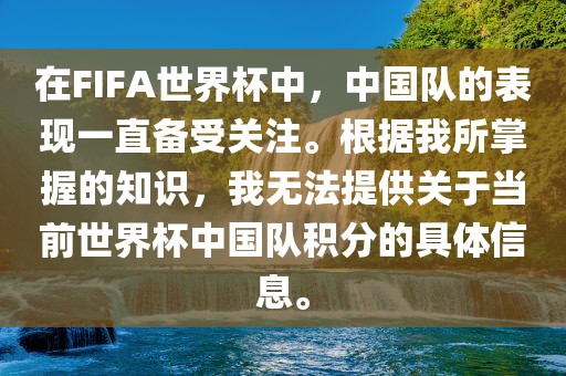 在FIFA世界杯中，中国队的表现一直备受关注。根据我所掌握的知识，我无法提供关于当前世界杯中国队积分的具体信息。