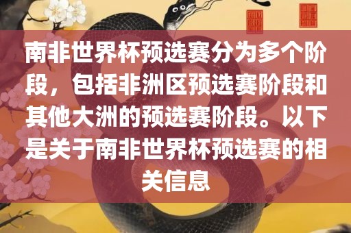 南非世界杯预选赛分为多个阶段，包括非洲区预选赛阶段和其他大洲的预选赛阶段。以下是关于南非世界杯预选赛的相关信息