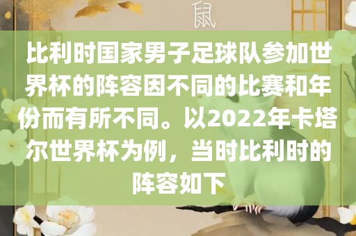比利时国家男子足球队参加世界杯的阵容因不同的比赛和年份而有所不同。以2022年卡塔尔世界杯为例眉山市正发家政服务有限公司，当时比利时的阵容如下