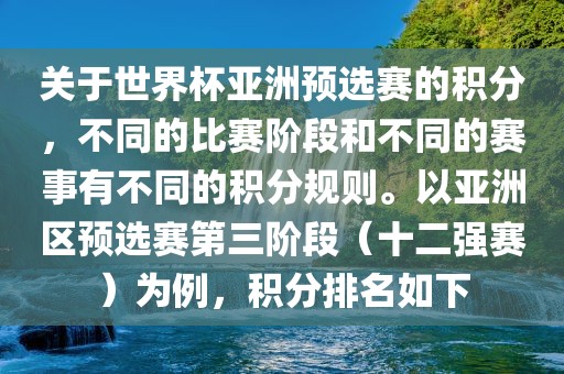 关于世界杯亚洲预选赛的积分，不同的比赛阶段和不同的赛事有不同的积分规则。以亚洲区预选赛第三阶段（十二强赛）为例，积分排名如下眉山市正发家政服务有限公司