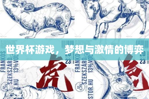 世界杯游戏，梦想与激情的博弈