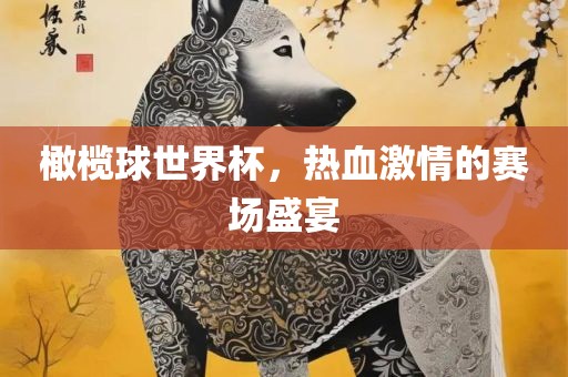 橄榄球世界杯，热血激情的赛场盛宴