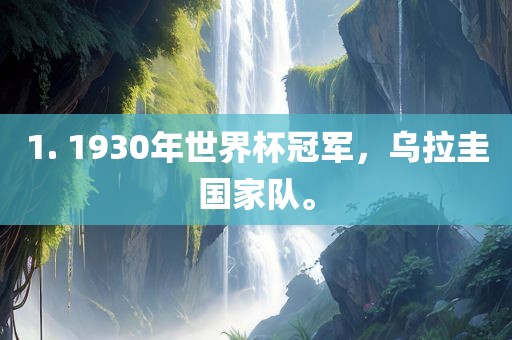 1. 1930年世界杯冠军，乌拉圭国家队。