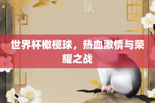 世界杯橄榄球，热血激情与荣耀之战