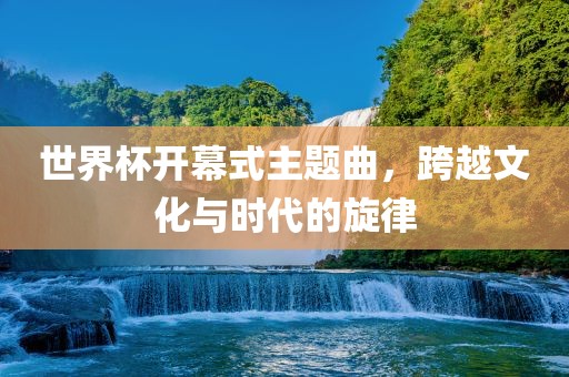 世界眉山市正发家政服务有限公司杯开幕式主题曲，跨越文化与时代的旋律