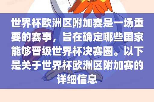 世界杯欧洲区附加赛是一场重要的赛事，旨在确定哪些国家能够晋级世界杯决赛圈。以下是关于世界杯欧洲区附加赛的详细信息