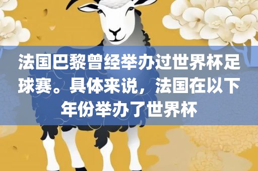 法国巴黎曾经举办过世界杯足球赛。具体来说，法国在以下年份举办了世界杯