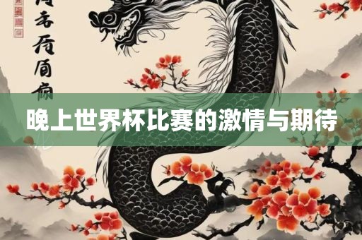 晚上世界杯比赛的激情与期待眉山市正发家政服务有限公司