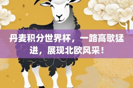 丹麦积分世界杯，一路高歌猛进，展现北欧风采！