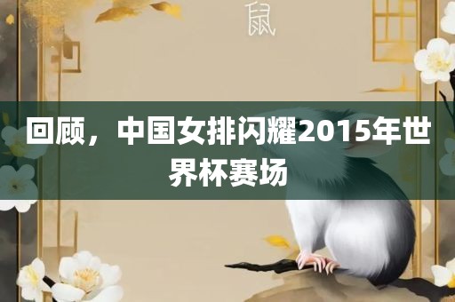 回顾，中国女排闪耀2015年世界杯赛场眉山市正发家政服务有限公司