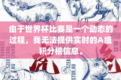 由于世界杯比赛是一个动态的过程，我无法提供实时的A组积分榜信息。