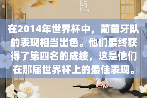 在2014年世界杯中，葡萄牙队的表现相当出色。他们最终获得了第四名的成绩，这是他们在那届世界杯上的最佳表现。