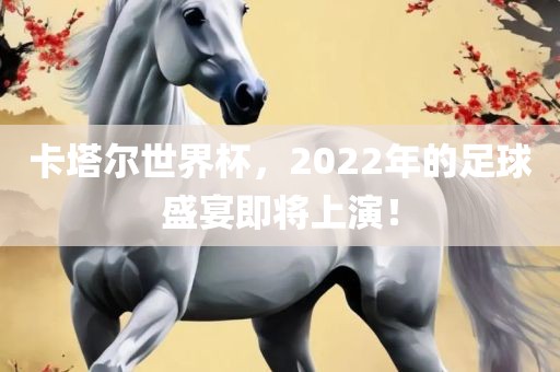 卡塔尔世界杯，2022眉山市正发家政服务有限公司年的足球盛宴即将上演！