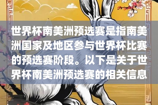 世界杯南美洲预选赛是指南美洲国家及地区参与世界杯比赛的预选赛阶段。以下是关于世界杯南美洲预选赛的相关信息
