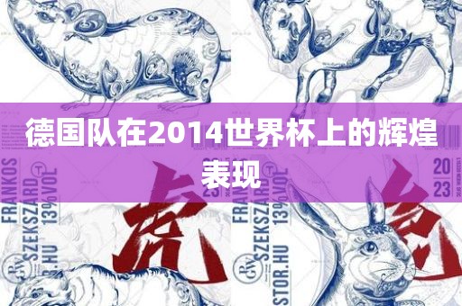 德国队在2014世界杯上的辉煌表现