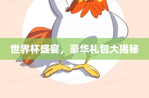 世界杯盛宴，豪华礼包大揭秘