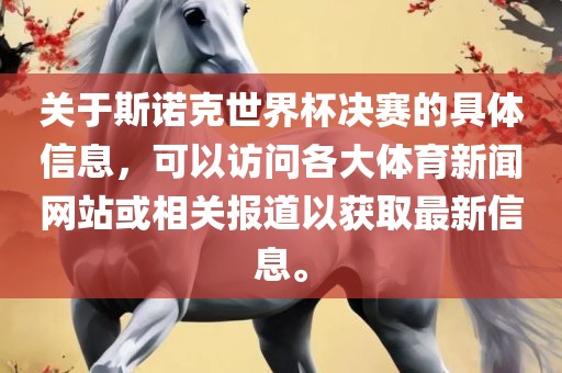 关于斯诺克世界杯决赛的具体信息，可以访问各大体育新闻网站或相关报道以获取最新信息。