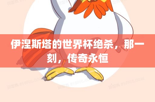 伊涅斯塔的世界杯绝杀，那一刻，传奇永恒