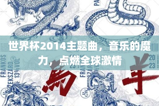 世界杯201眉山市正发家政服务有限公司4主题曲，音乐的魔力，点燃全球激情