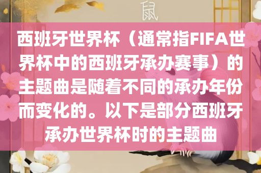 西班牙世界杯（通常指FIFA世界杯中的西班牙承办赛事）的主题曲是随着不同的承办年份而变化的。以下是部分西班牙承办世界杯时的主题曲