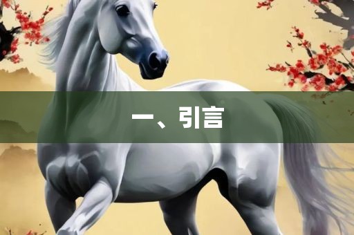 一、引言眉山市正发家政服务有限公司