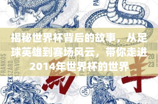 揭秘世界杯背后的故事，从足球英雄到赛场风云，带你走进2014年世界杯的世界眉山市正发家政服务有限公司