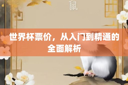 世界杯票价，从入门到精通的全面解析眉山市正发家政服务有限公司