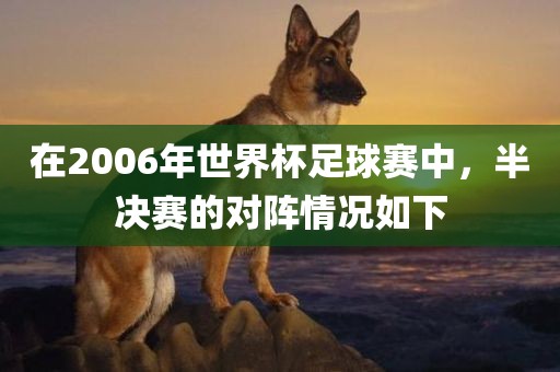 半决赛对阵情况