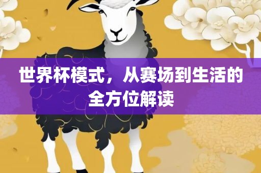 世界杯模式，从赛场到生活的全方位解读