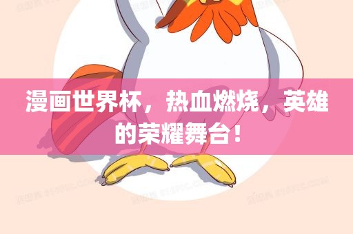 漫画世界杯，热血燃烧，英雄的荣耀舞台！