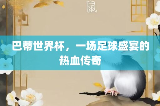 巴蒂世界杯，一场足球盛宴的热血传奇眉山市正发家政服务有限公司