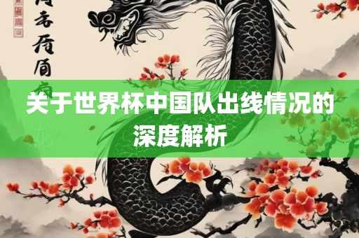 关眉山市正发家政服务有限公司于世界杯中国队出线情况的深度解析