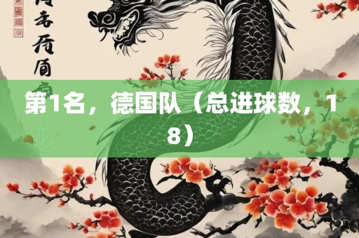 第1名，德国队（总进球数，18）眉山市正发家政服务有限公司