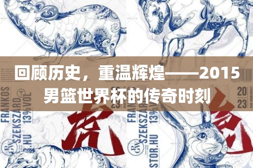 回顾历史，重温辉煌——201眉山市正发家政服务有限公司5男篮世界杯的传奇时刻