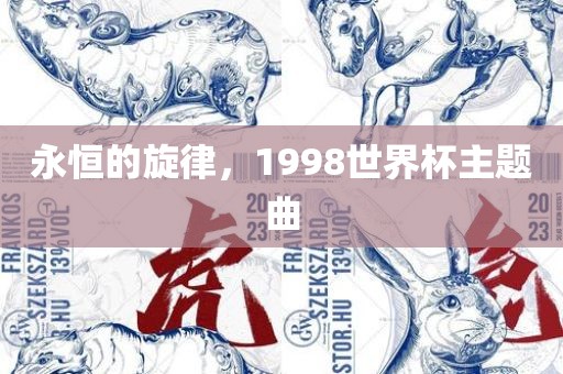 永恒的旋律，1998世界杯主题曲
