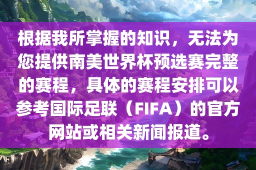 根据我所掌握的知识，无法为您提供南美世界杯预选赛完整的赛程，具体的赛程安排可以参考国际足联（FIFA）的官方网站或相关新闻报道。