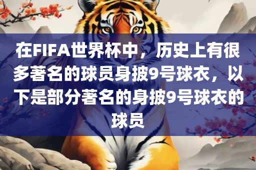 在FIFA世界杯中，历史上有很多著名的球员身披9号球衣，以下是部分著名的身披9号球衣的球员