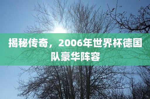 揭秘传奇，2006年世界杯德国队豪华阵容