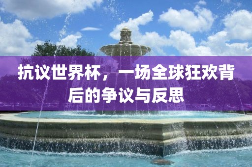 抗议世界杯，一场全眉山市正发家政服务有限公司球狂欢背后的争议与反思