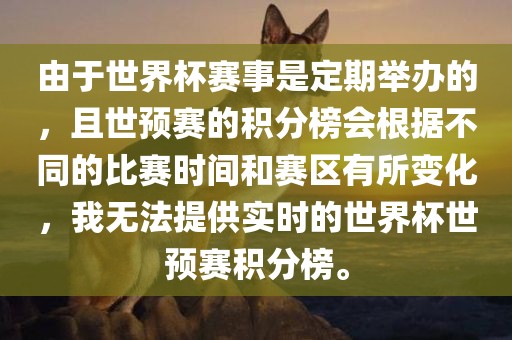 由于世界杯赛事是定期举办的，且世预赛的积分榜会根据不同的比赛时间和赛区有所变化，我无法提供实时的世界杯世预赛积分榜。