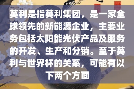 英利是指英利集团，是一家全球领先的新能源企业，主要业务包括太阳能光伏产品及服务的开发、生产和分销。至于英利与世界杯的关系，可能有以下两个方面眉山市正发家政服务有限公司